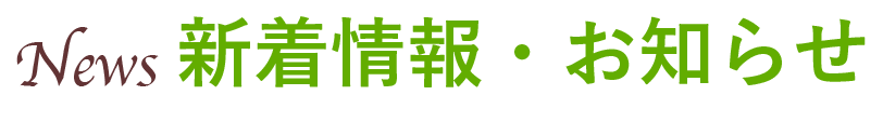 新着情報・お知らせ